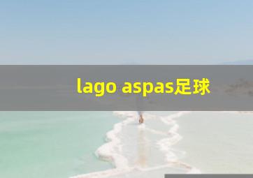 lago aspas足球